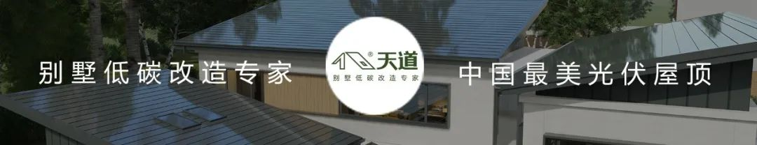什么叫美学光伏屋顶！天道给你翻译翻译。