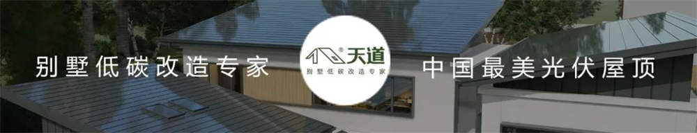 天道光伏屋顶_速看一周光伏热点新闻