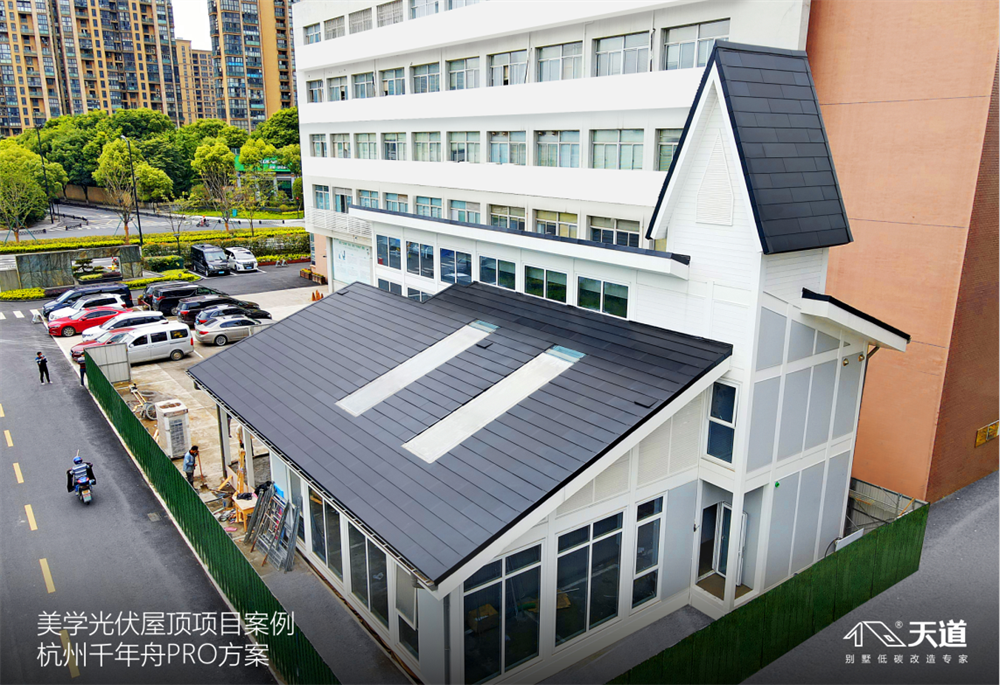 天道美学光伏屋顶杭州千年舟集团项目案例.jpg.png
